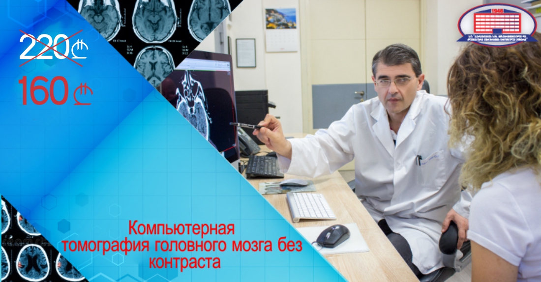 Избавьтесь от головной боли - предлагаем компьютерную томографию головного мозга и консультацию невролога